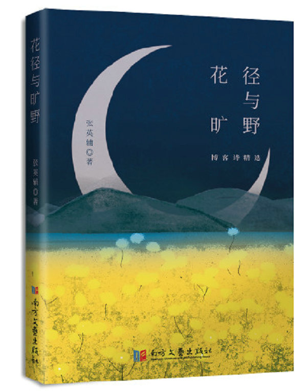 华人文化-《花径与旷野》张英辅