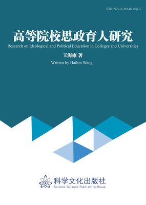 科学文化出版社《高等院校思政育人研究》王海彬