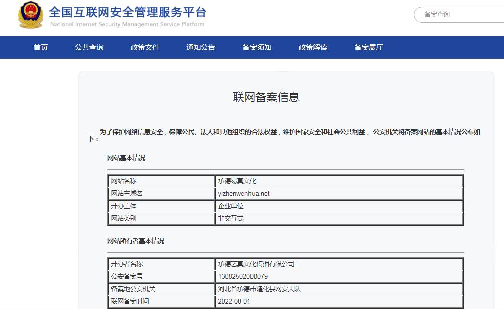 公司联网备案信息公示